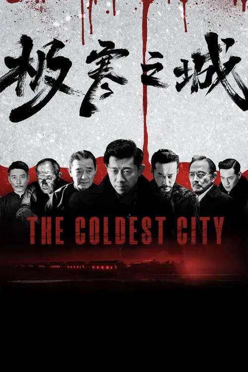极寒之城