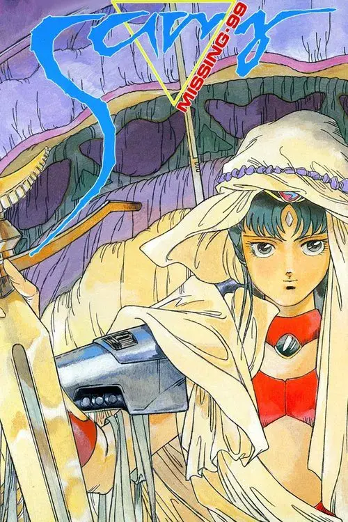 超時空ロマネスクSAMY（サミー） ミッシング・99