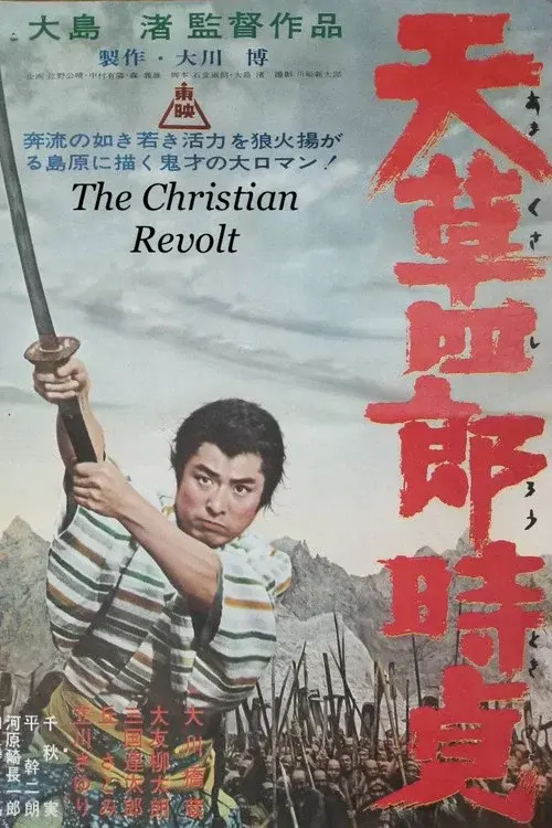 天草四郎時貞