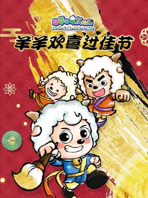 喜羊羊与灰太狼之羊羊欢喜过佳节