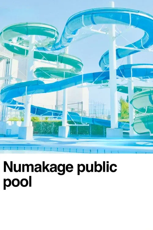 沼影市民プール