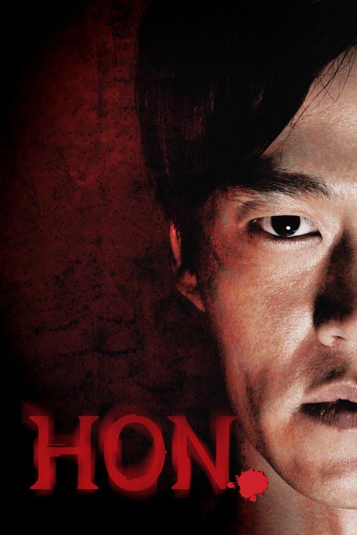혼