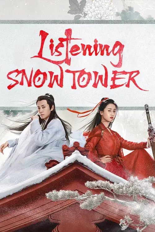 听雪楼