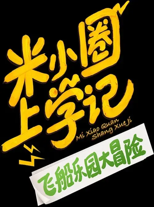 米小圈上学记之飞船乐园大冒险