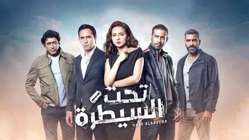 تحت السيطرة