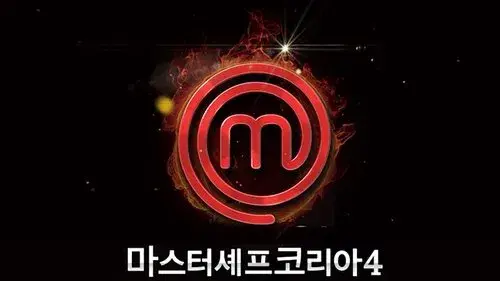 마스터셰프 코리아
