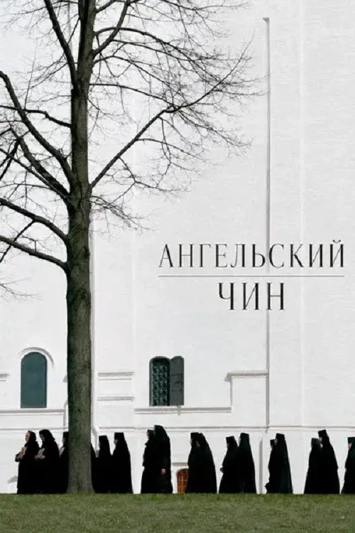 Ангельский чин