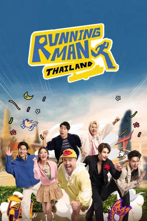 รันนิ่งแมนไทยแลนด์ อย่า หยุด วิ่ง