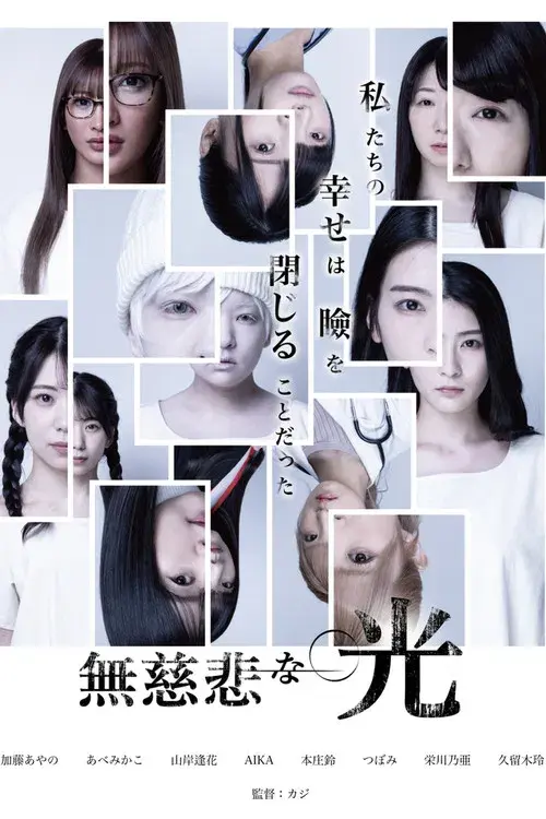 無慈悲な光