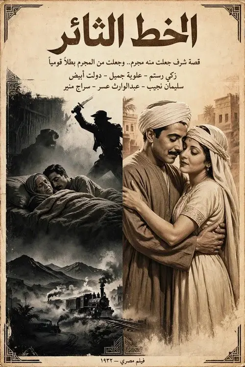 الخط الثائر
