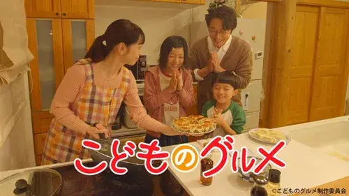 こどものグルメ