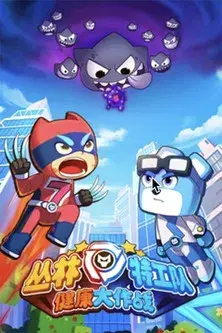 丛林特工队之健康大作战