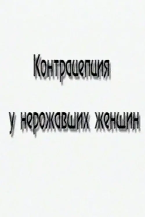Контрацепция у нерожавших женщин