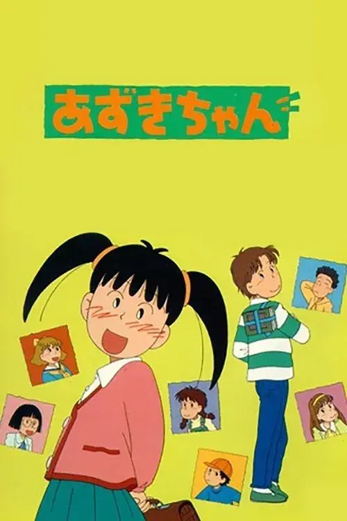 あずきちゃん