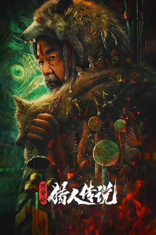 兴安岭猎人传说
