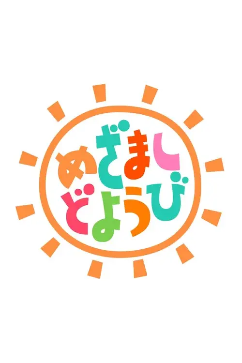 めざましどようび