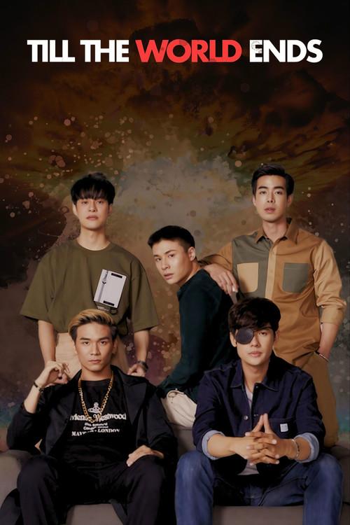 รักกันวันโลกแตก