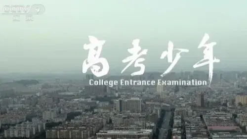 高考少年