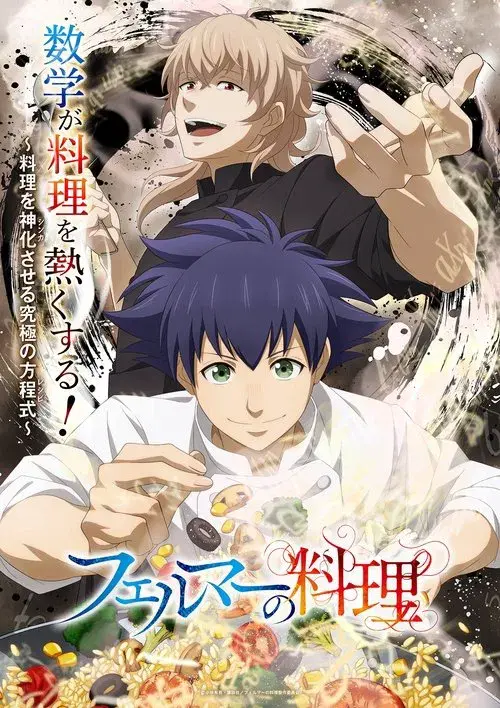 フェルマーの料理