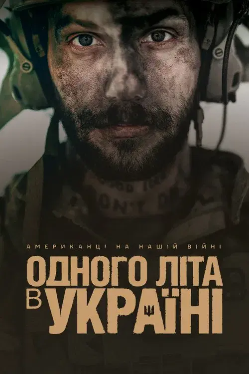Одного літа в Україні
