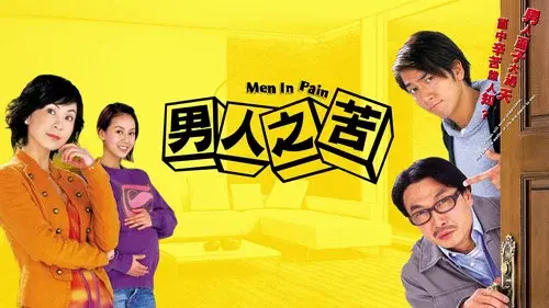 男人之苦