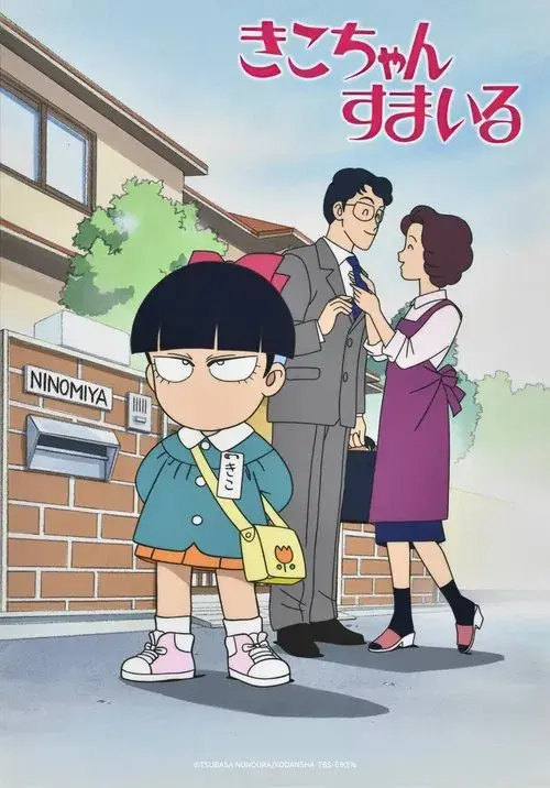 きこちゃんすまいる