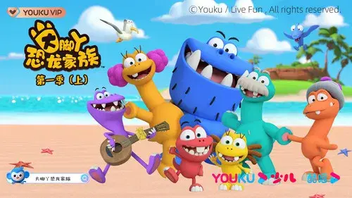 大脚丫恐龙家族