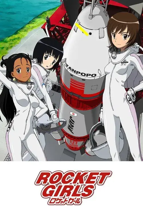 ロケットガール