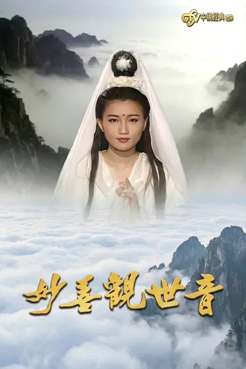 妙善观世音