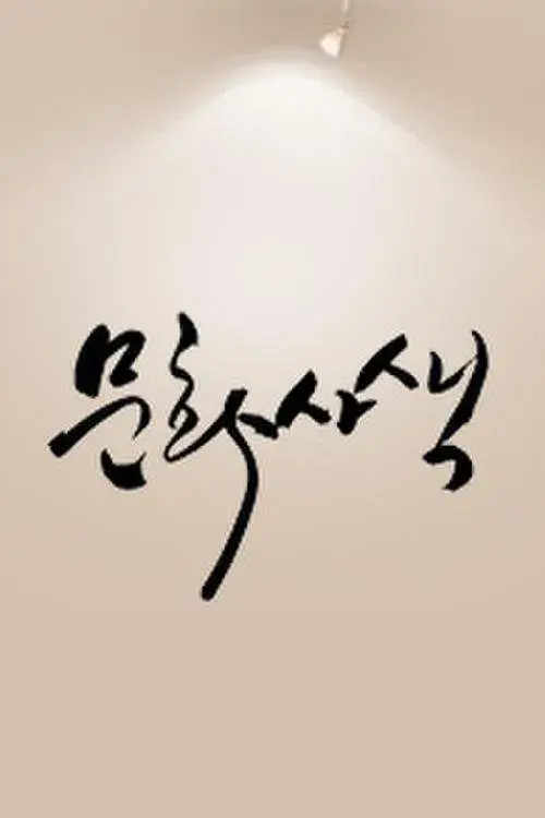문화사색