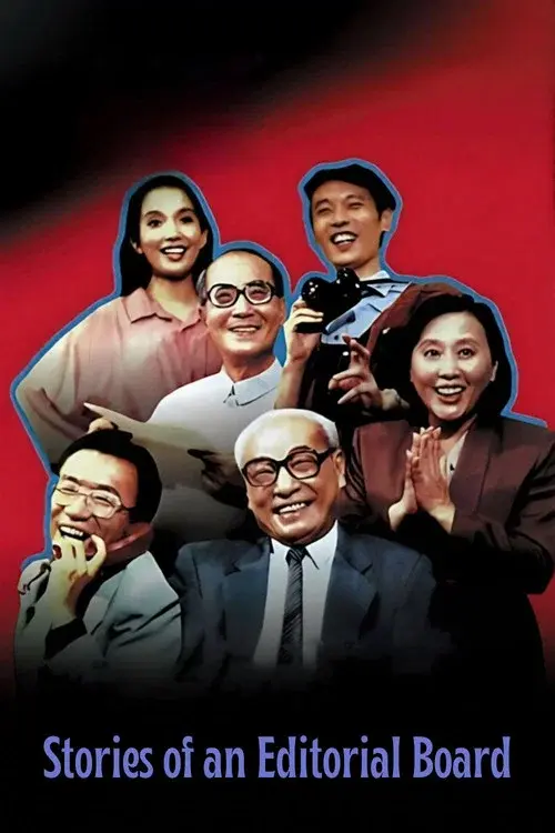 编辑部的故事