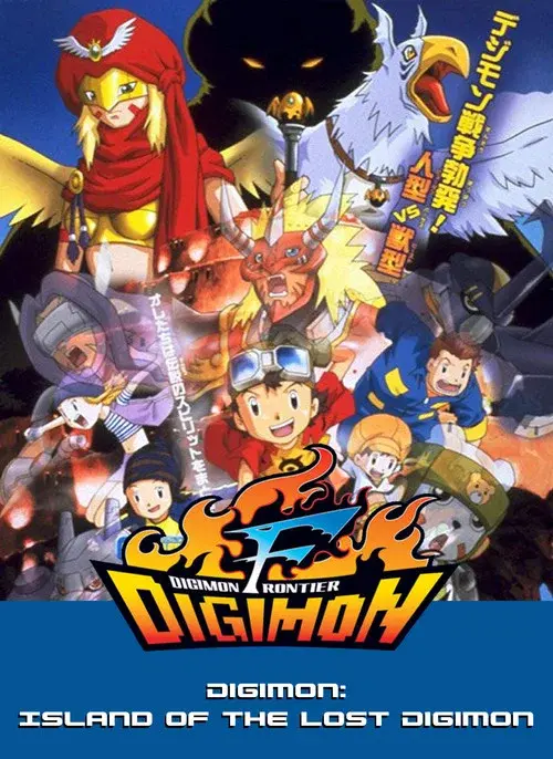 デジモンフロンティア 古代デジモン復活！！