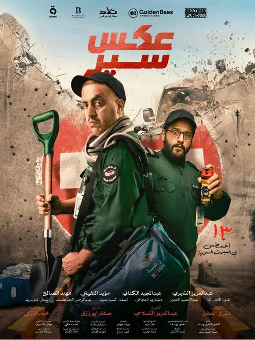 عكس سير