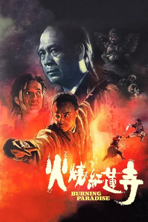 火燒紅蓮寺
