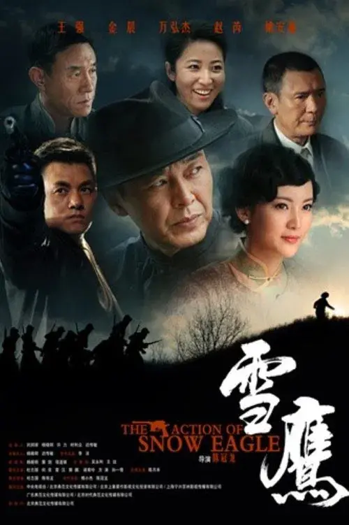 雪鹰