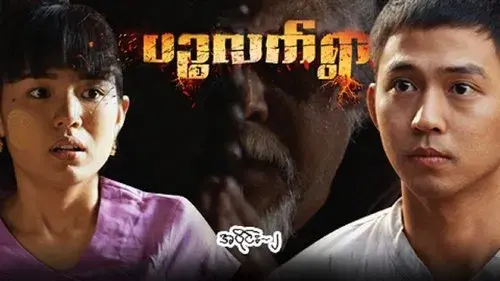 ပဉ္စလက်ရွာ
