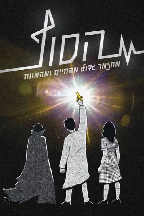 הסוף: המחזמר