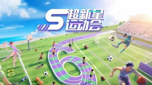 超新星运动会