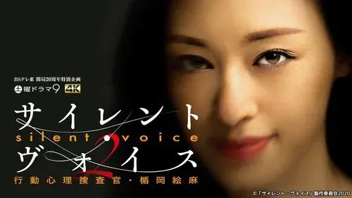 サイレント・ヴォイス