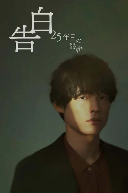 告白ー25年目の秘密ー