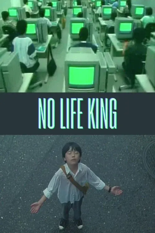 ノーライフキング