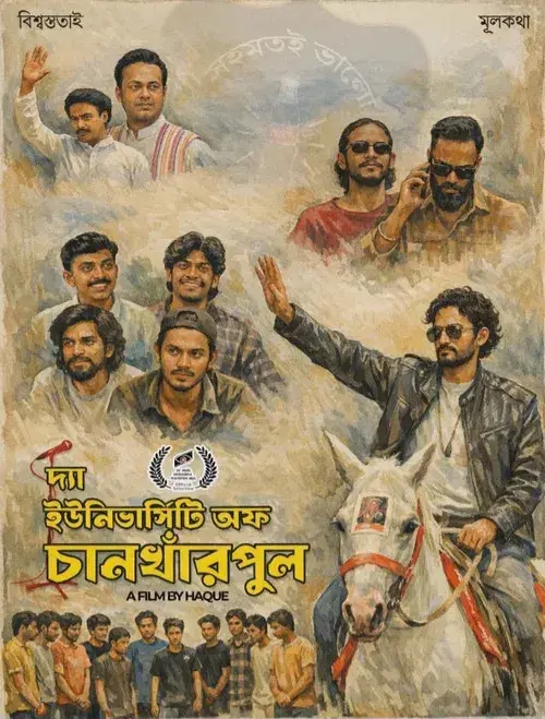 দ্য ইউনিভার্সিটি অফ চানখাঁরপুল