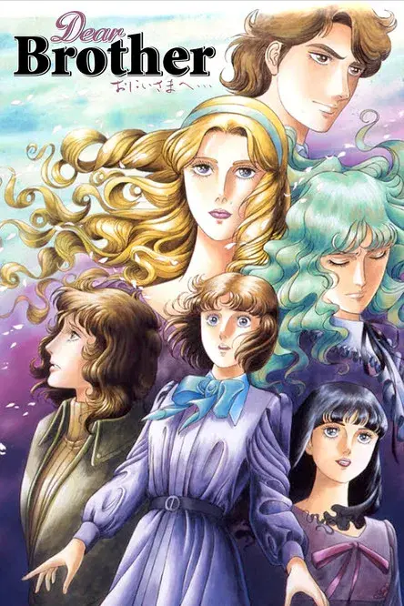 おにいさまへ…