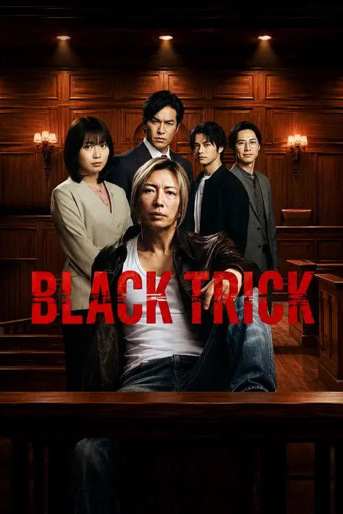 ブラックトリック～裁きを操る弁護人～
