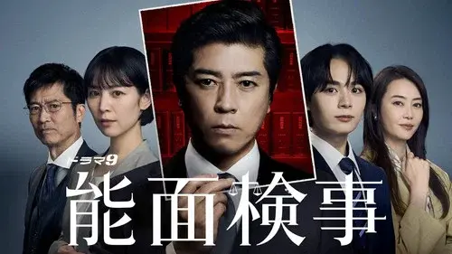 能面検事