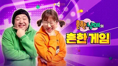 흔한남매의 흔한게임