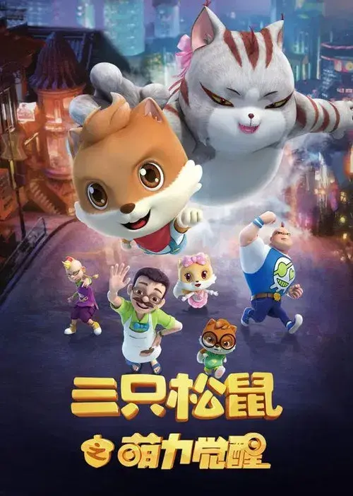 三只松鼠之萌力觉醒