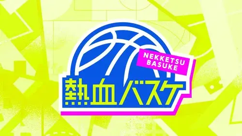 熱血バスケ
