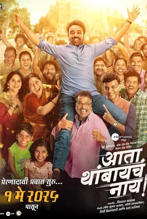 आता थांबायचा नाय!
