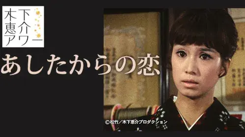 あしたからの恋